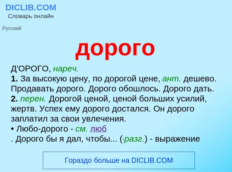 What is дорого - definition