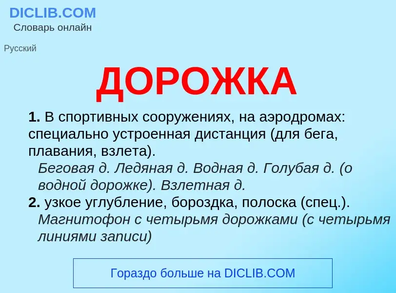 Was ist ДОРОЖКА - Definition