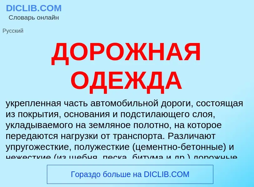 ¿Qué es ДОРОЖНАЯ ОДЕЖДА? - significado y definición