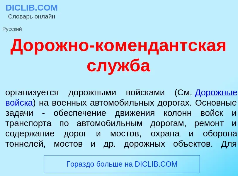 Что такое Дор<font color="red">о</font>жно-коменд<font color="red">а</font>нтская сл<font color="red