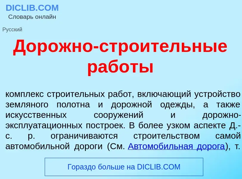 Qu'est-ce que Дор<font color="red">о</font>жно-стро<font color="red">и</font>тельные раб<font color=