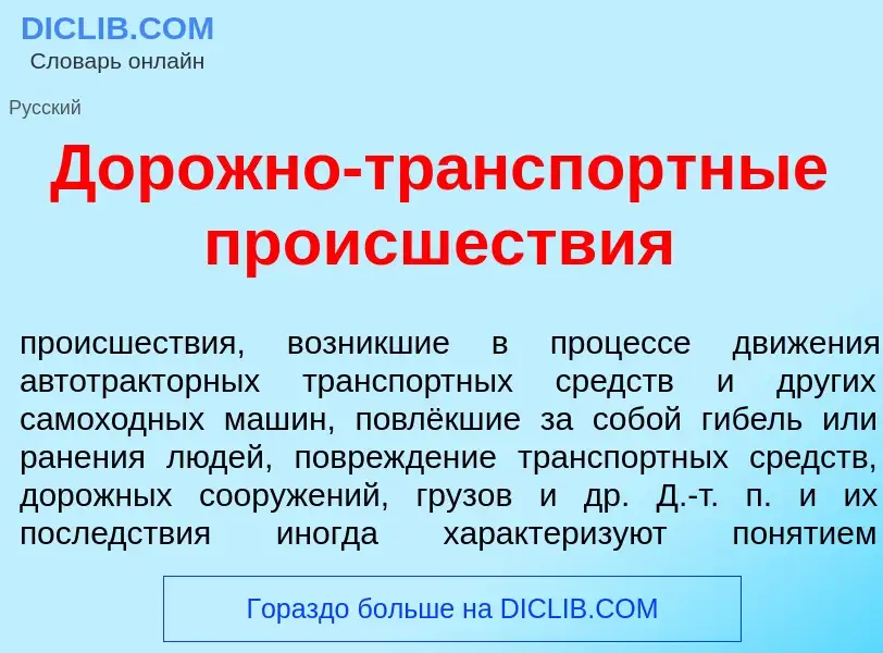 What is Дор<font color="red">о</font>жно-тр<font color="red">а</font>нспортные происш<font color="re