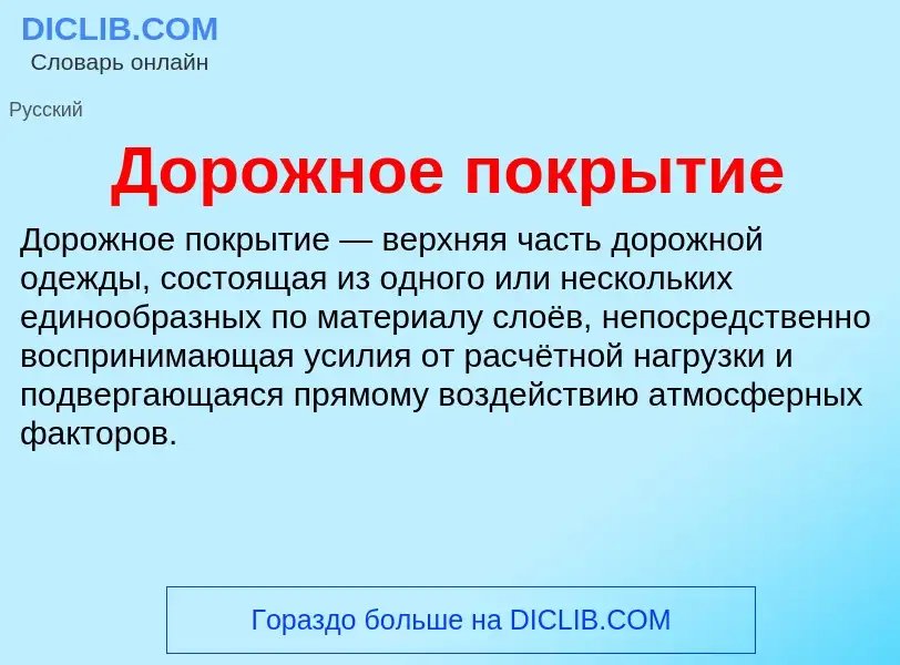 What is Дорожное покрытие - definition