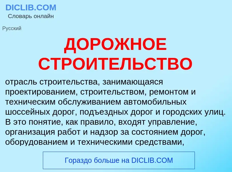 What is ДОРОЖНОЕ СТРОИТЕЛЬСТВО - definition