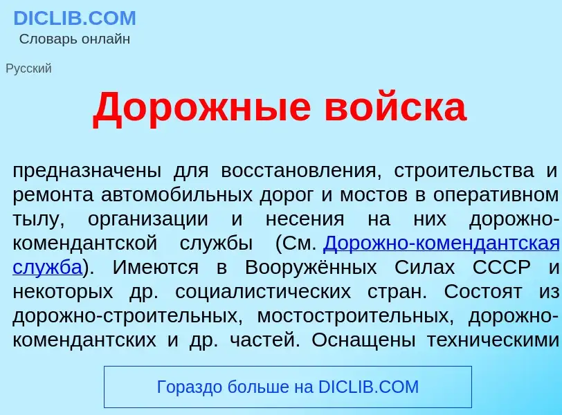 Что такое Дор<font color="red">о</font>жные войск<font color="red">а</font> - определение