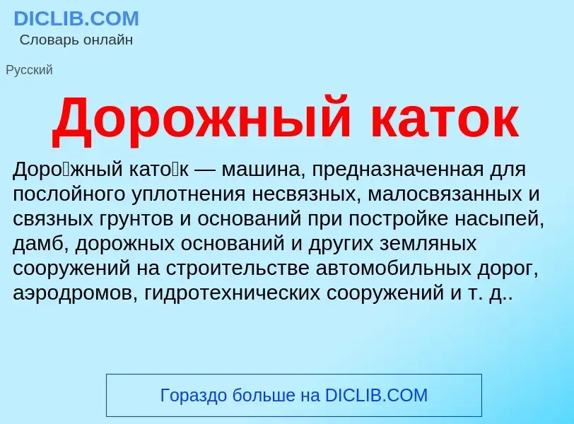 What is Дорожный каток - definition