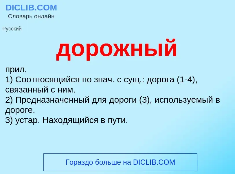 What is дорожный - definition