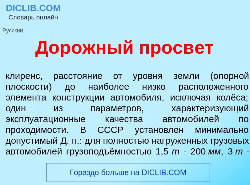 Что такое Дор<font color="red">о</font>жный просв<font color="red">е</font>т - определение