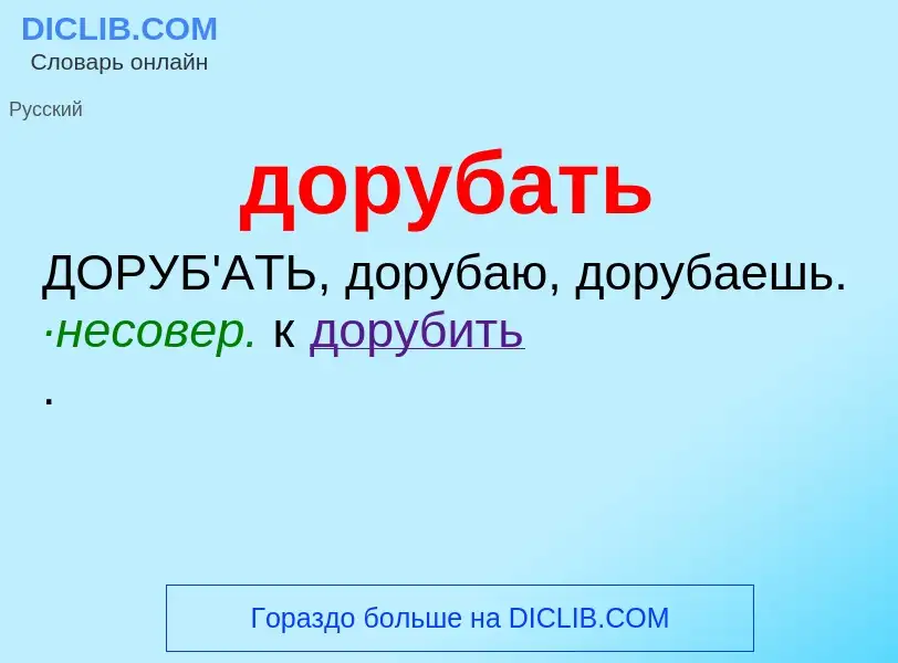 What is дорубать - definition