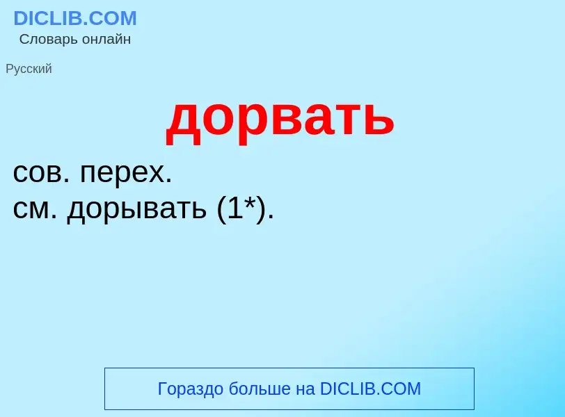 What is дорвать - definition