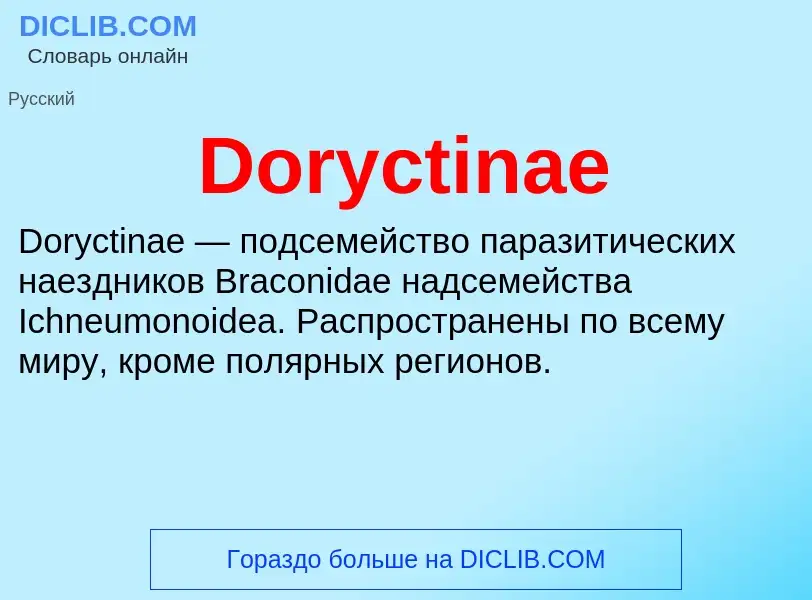 Что такое Doryctinae - определение