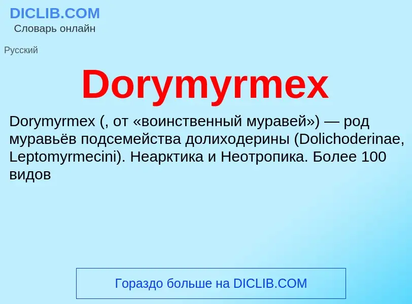 Что такое Dorymyrmex - определение