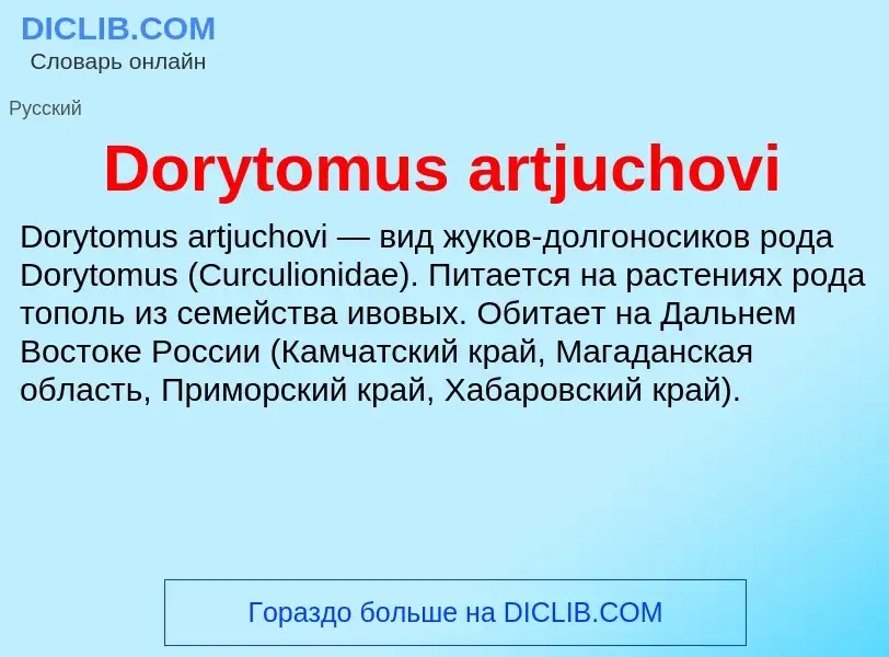 Что такое Dorytomus artjuchovi - определение