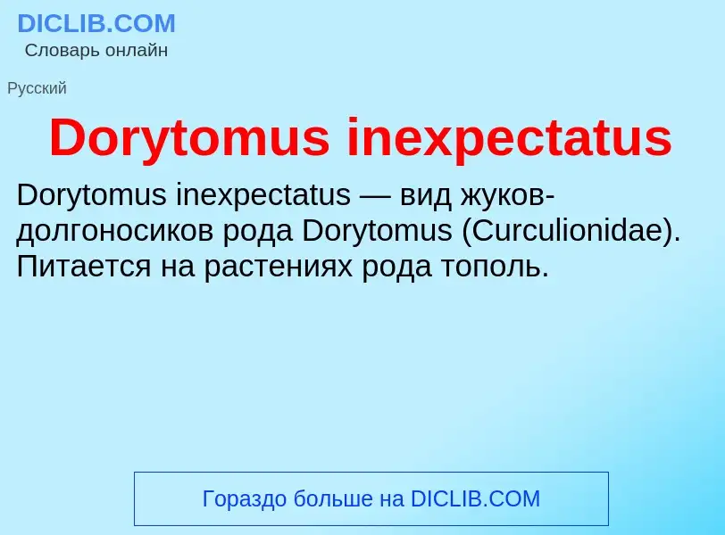 Что такое Dorytomus inexpectatus - определение