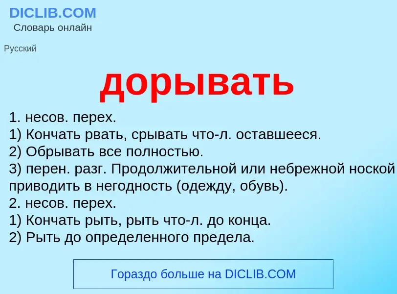 What is дорывать - definition