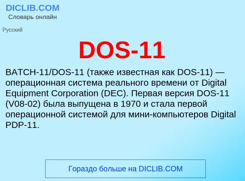 Что такое DOS-11 - определение