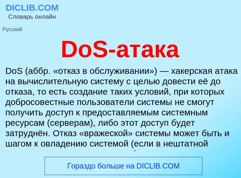 Что такое DoS-атака - определение