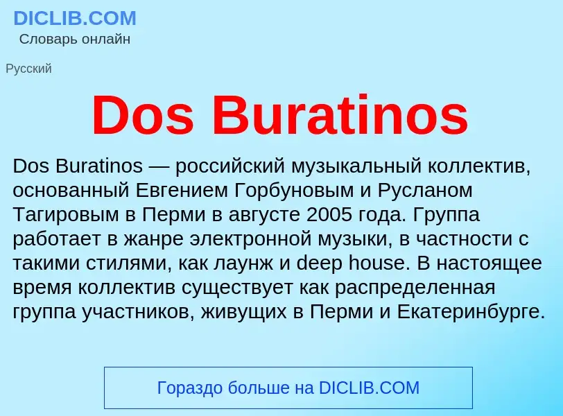 Что такое Dos Buratinos - определение