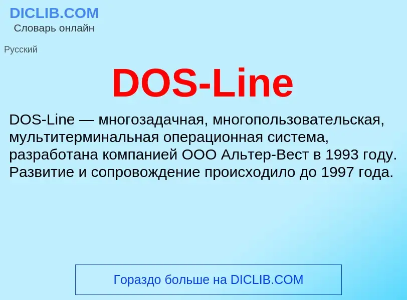 Что такое DOS-Line - определение