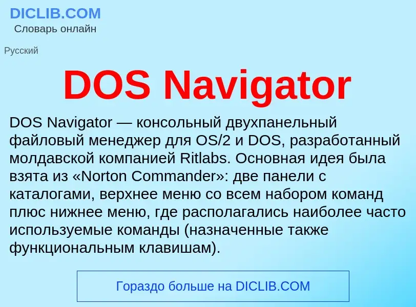 Что такое DOS Navigator - определение