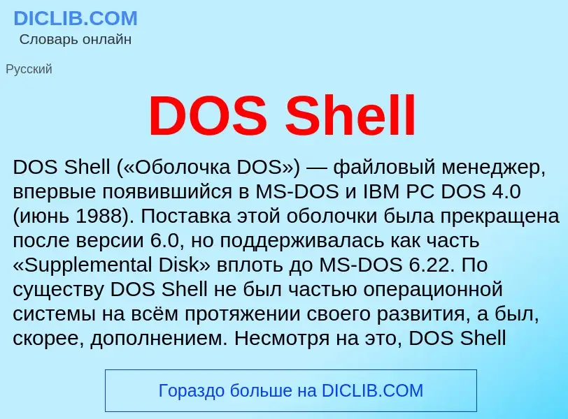 Что такое DOS Shell - определение