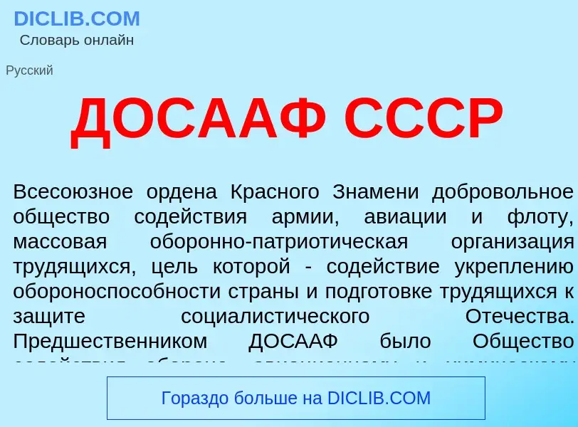 O que é ДОСААФ СССР - definição, significado, conceito