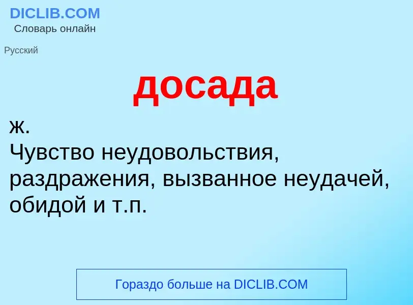 What is досада - meaning and definition