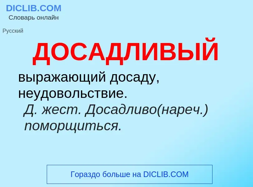 What is ДОСАДЛИВЫЙ - definition