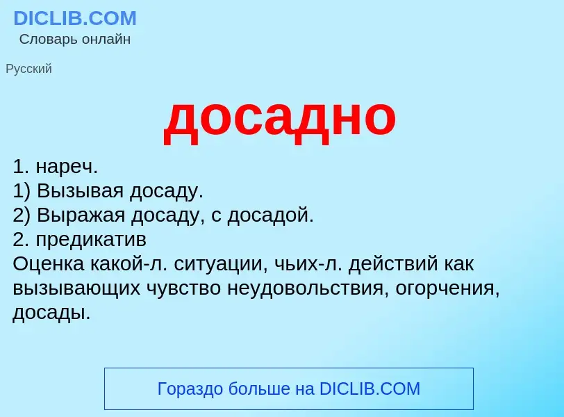 What is досадно - definition