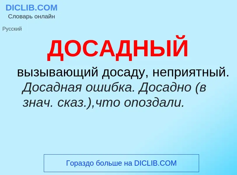 What is ДОСАДНЫЙ - definition