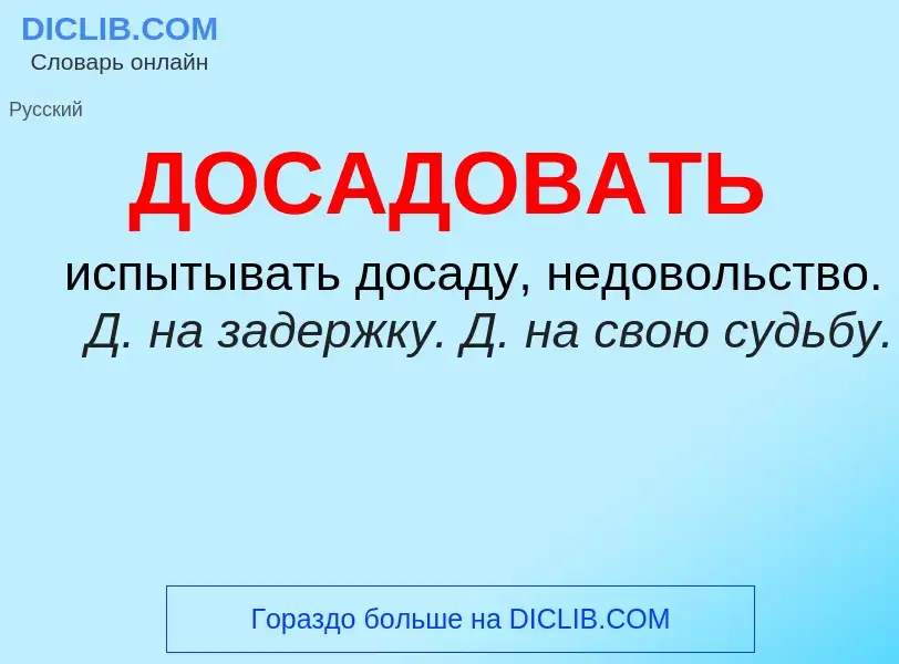 What is ДОСАДОВАТЬ - meaning and definition