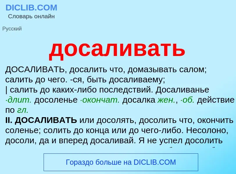 What is досаливать - meaning and definition