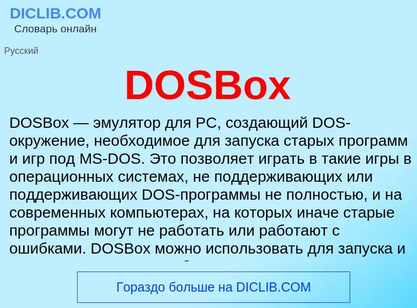 Что такое DOSBox - определение