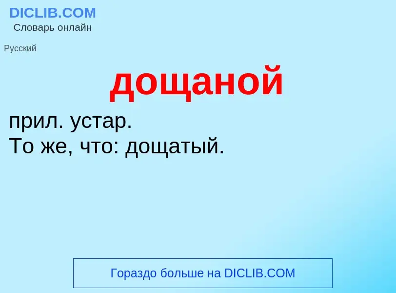 What is дощаной - meaning and definition