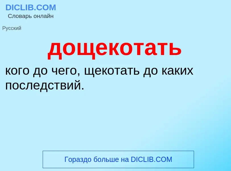 ¿Qué es дощекотать? - significado y definición