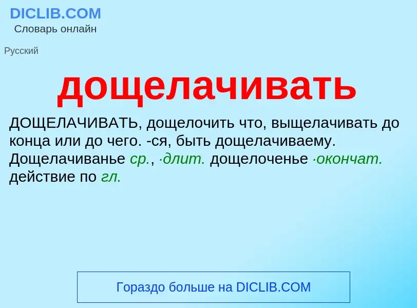 ¿Qué es дощелачивать? - significado y definición