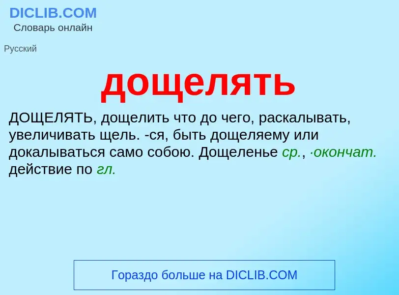 ¿Qué es дощелять? - significado y definición