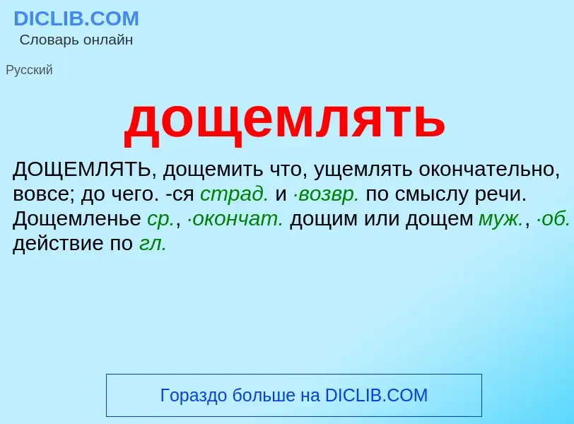 ¿Qué es дощемлять? - significado y definición