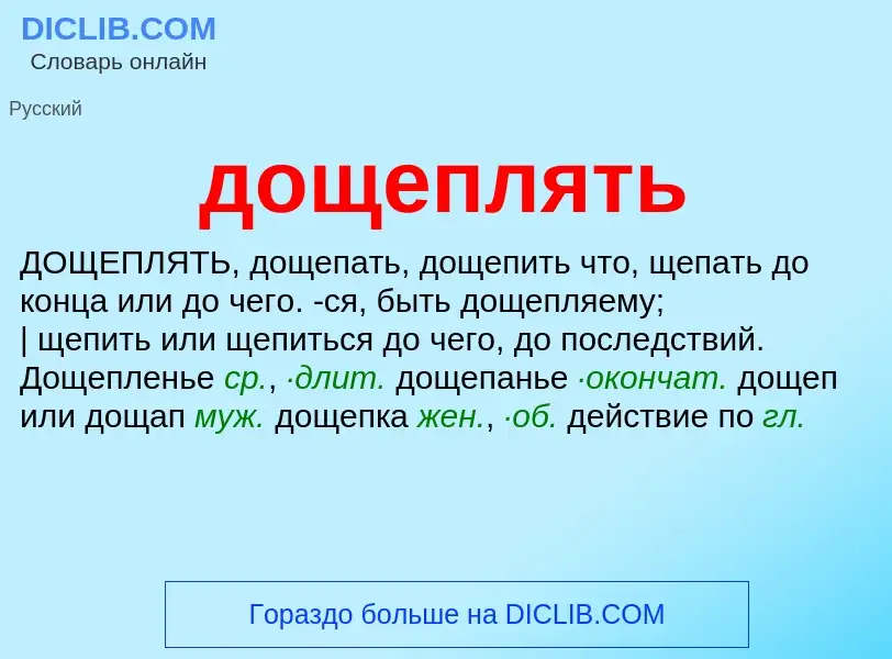 ¿Qué es дощеплять? - significado y definición