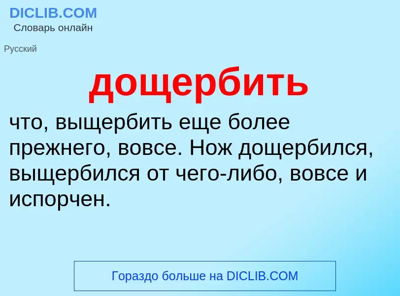 ¿Qué es дощербить? - significado y definición