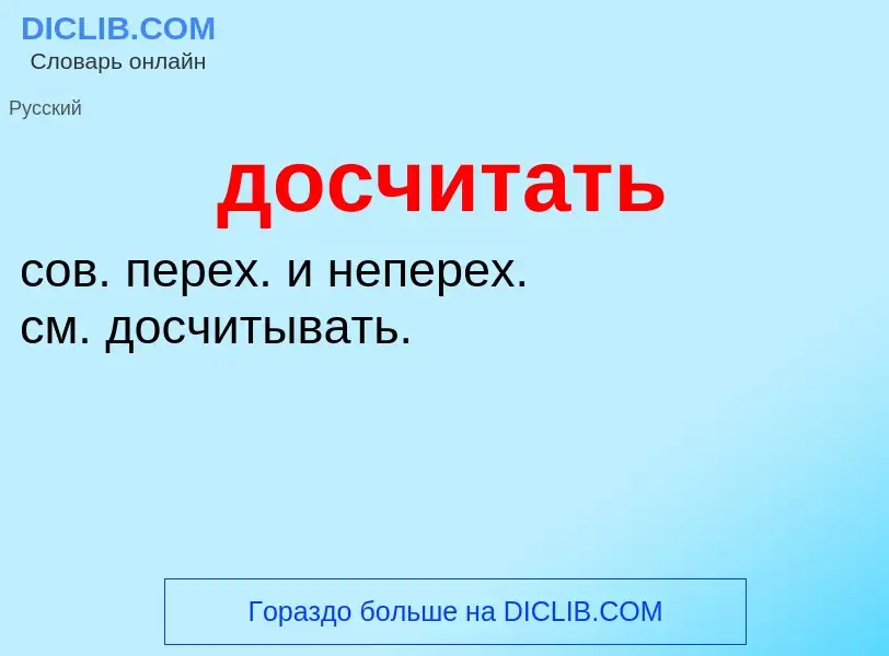 What is досчитать - definition