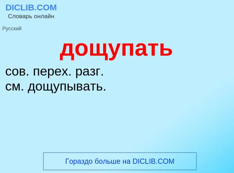 ¿Qué es дощупать? - significado y definición