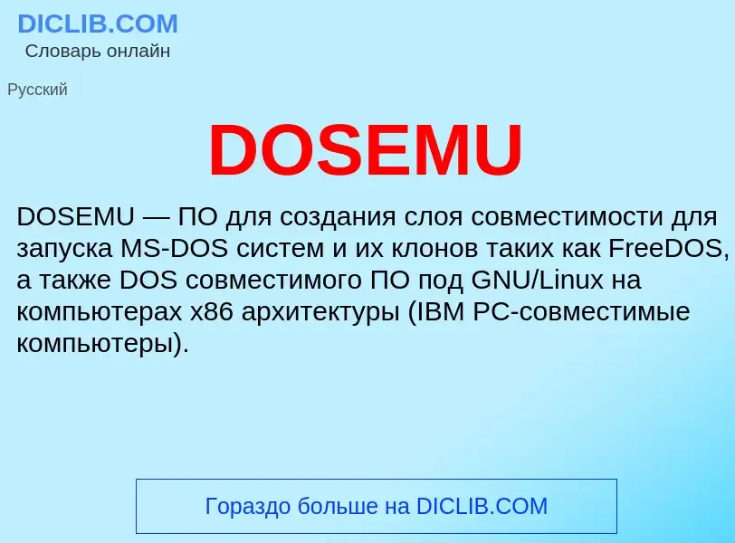 Что такое DOSEMU - определение