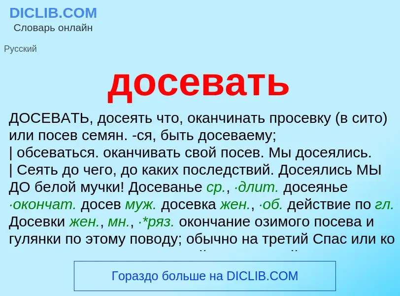 Τι είναι досевать - ορισμός