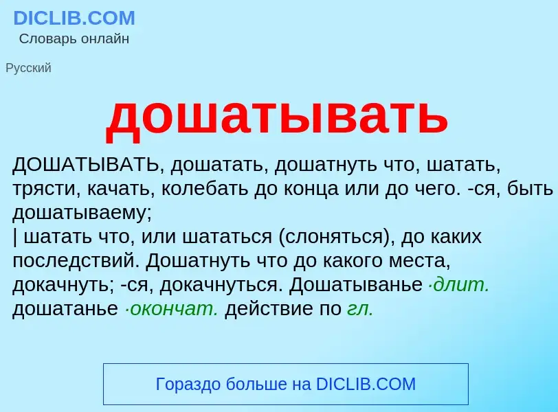 Что такое дошатывать - определение