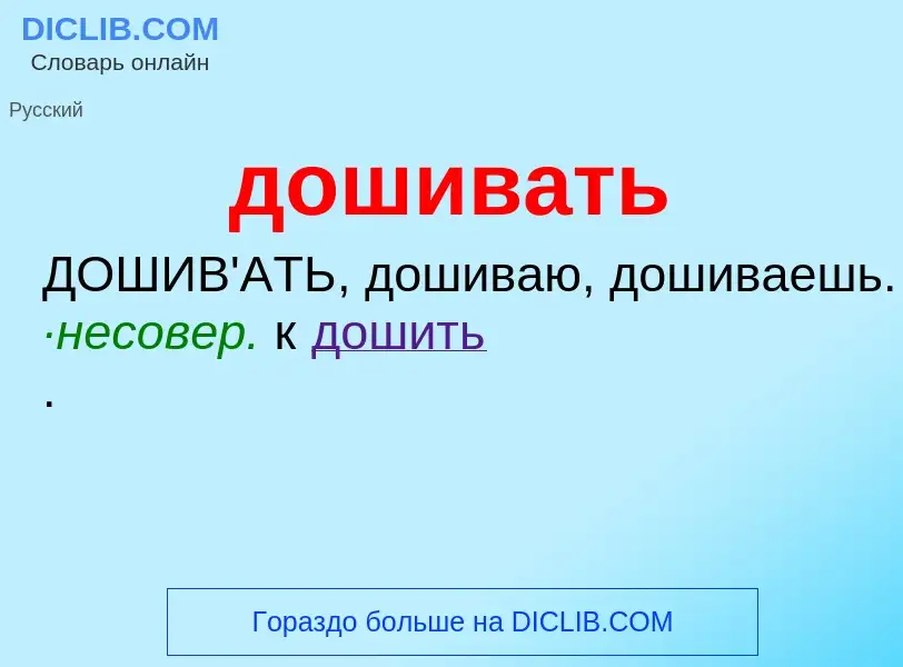 What is дошивать - meaning and definition