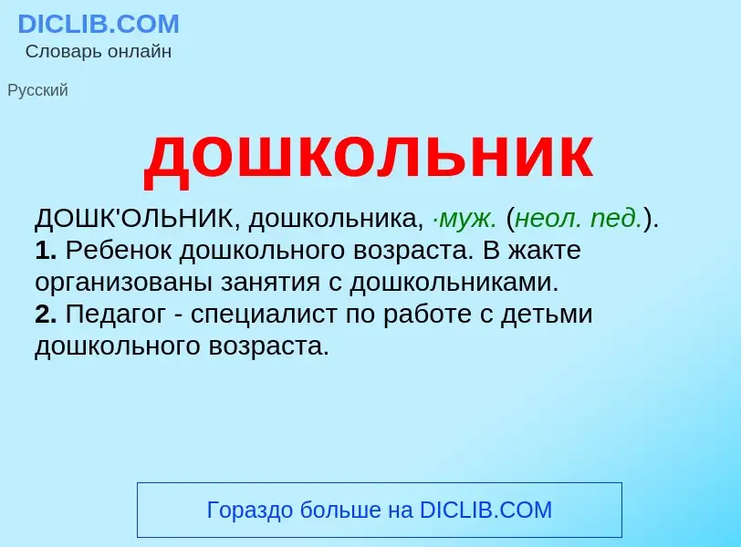 What is дошкольник - meaning and definition