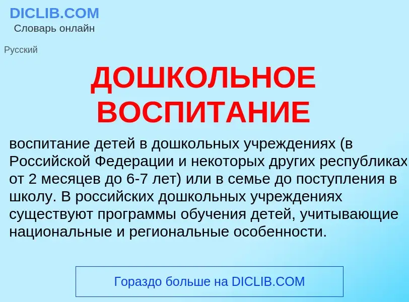 What is ДОШКОЛЬНОЕ ВОСПИТАНИЕ - definition