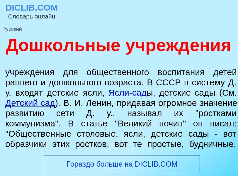 Qu'est-ce que Дошк<font color="red">о</font>льные учрежд<font color="red">е</font>ния - définition