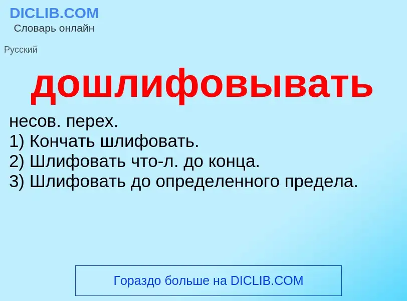 ¿Qué es дошлифовывать? - significado y definición